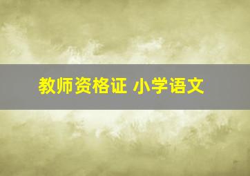 教师资格证 小学语文